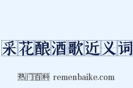 采花酿酒歌近义词是什么意思的图片